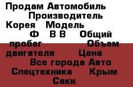 Продам Автомобиль Foton › Производитель ­ Корея › Модель ­ Foton Toano AФ-77В1ВJ › Общий пробег ­ 136 508 › Объем двигателя ­ 3 › Цена ­ 350 000 - Все города Авто » Спецтехника   . Крым,Саки